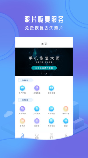 手机恢复大师(微信好友恢复)
