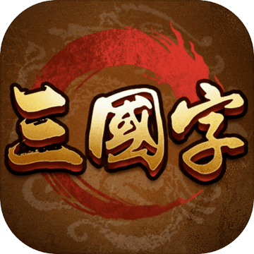 三国字2022
