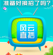 和风云直播同款的app合集