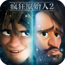 疯狂原始人2华为版
