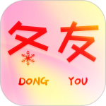 冬友(真人聊天交友)