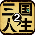 三国人生2内置菜单版