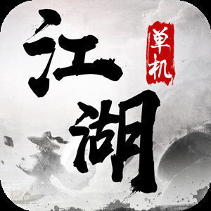 单机江湖免费版
