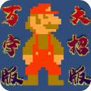 超级玛丽中文完整版