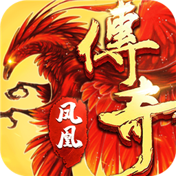 凤凰传奇赢钱版