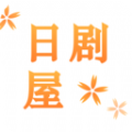 日剧屋完整版