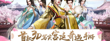 不用下载就能玩的宫廷手游合集