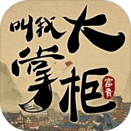 叫我大掌柜无限元宝破解版