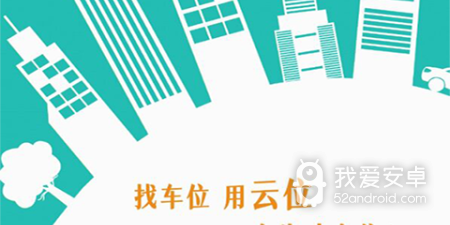 找车位的app合集