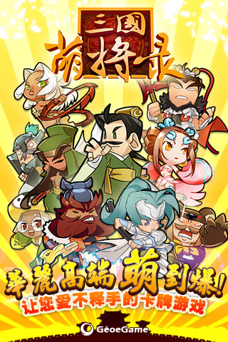 三国萌将录破解版