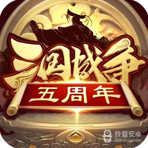 三国战争免费版