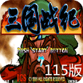 三国战纪115悟饭版