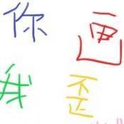 你画我歪九游版
