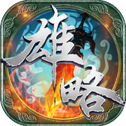 雄略免费版