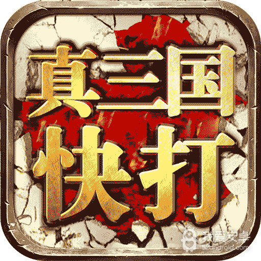 真三国快打华为版