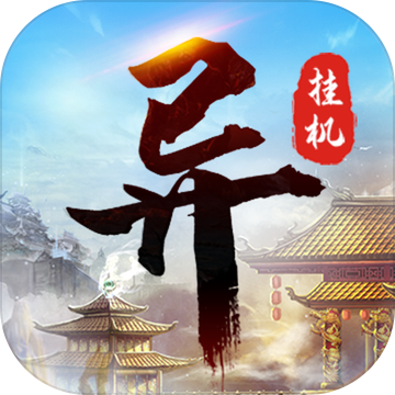 异次元挂机 破解版