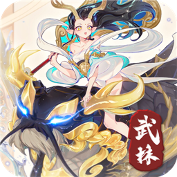 武林盛典内购版