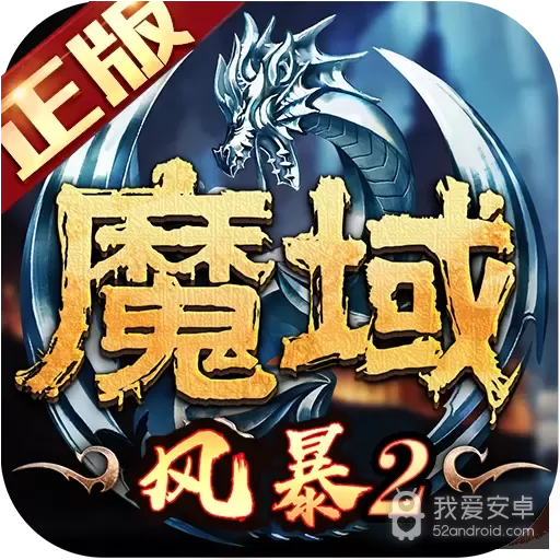 风暴魔域2单机破解版