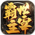 霸世主宰传奇福利版