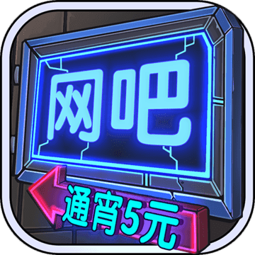 网吧模拟器 无限钞票版