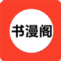书漫阁免费版