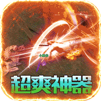 烈火屠龙-斗罗GM无限爆