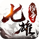 七雄纷争百度版