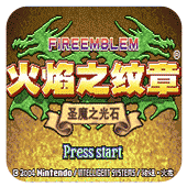 火焰纹章圣魔之光石汉化版