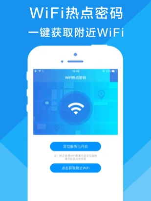 WiFi密码热点