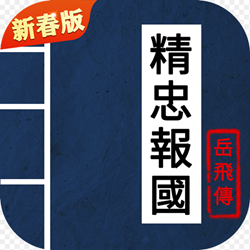 同人精忠报国岳飞传(像素画风)