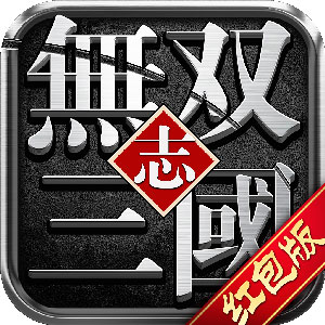 无双三国志中文版