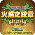 圣邪的意志完美版