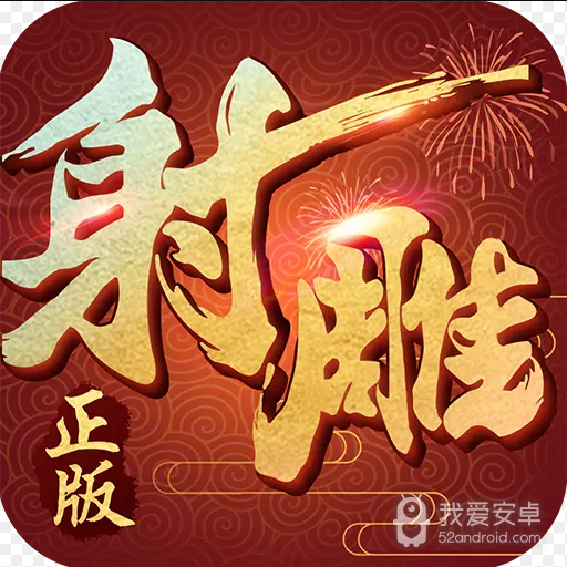 射雕英雄传3d修改版