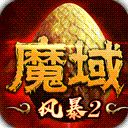风暴魔域2九游版