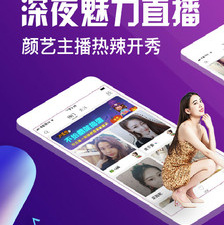 免费宅男深夜利器直播app合集