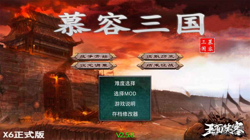 慕容三国mod合集版