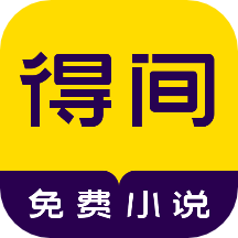 得间免费小说会员破解版