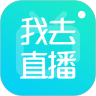 我去直播 正式版