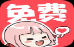 啵哔免费漫画无限观看版