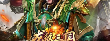 腾讯三国策略手游合集