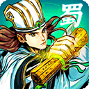 武圣三国(天命系统)