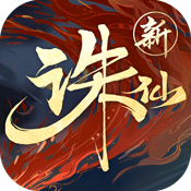 诛仙正式版