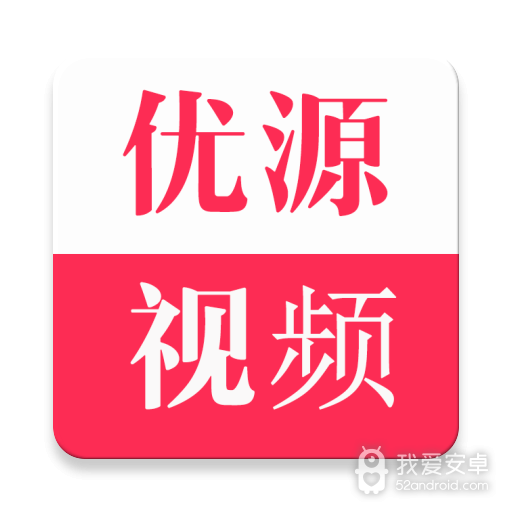 优源视频直装版