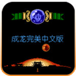 成龙之龙nes无敌版