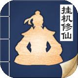 无极仙途(仙盟飞舟)