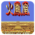 三国志2火凤凰无限放火版