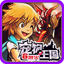 宠物王国6烈火完整版