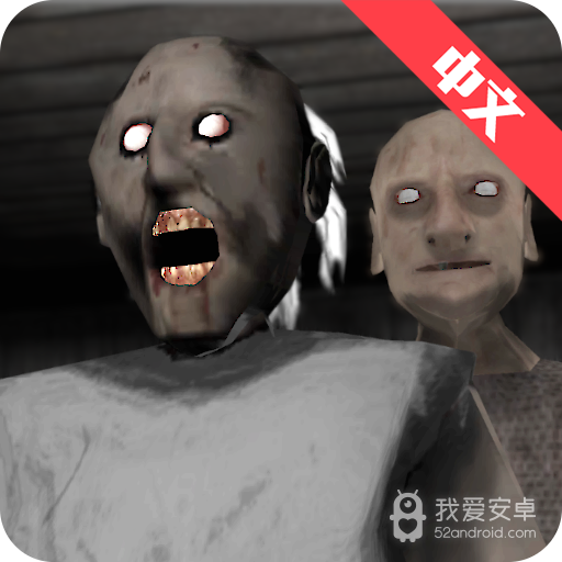 恐怖奶奶2 九游版