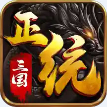 正统三国2022版