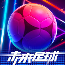 未来足球中文版
